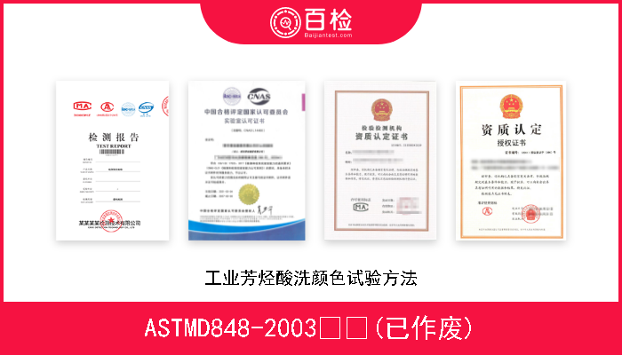 ASTMD848-2003  (已作废) 工业芳烃酸洗颜色试验方法 